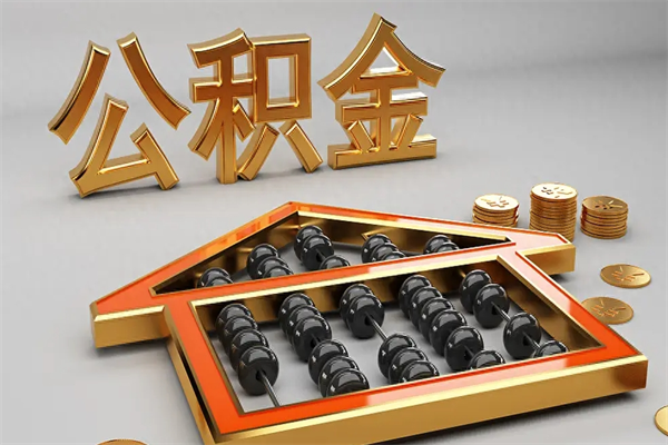 玉环代提公积金（代提取住房公积金）