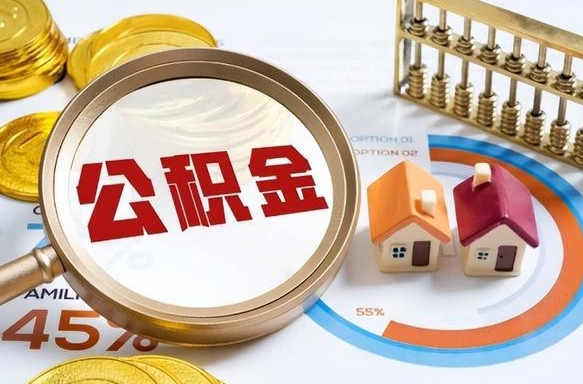 玉环公积金的取办理（取住房公积金流程）