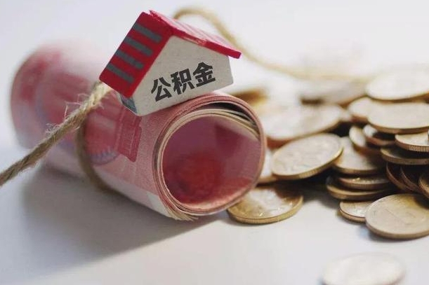 玉环怎么将公积金全部取出（怎么可以把住房公积金全部取出来）